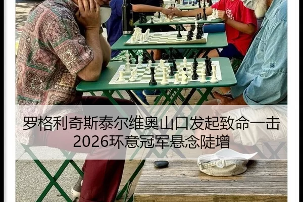 luo-ge-li-qi-si-tai-er-wei-ao-shan-kou-fa-qi-zhi-ming-yi-ji-huan-yi-guan-jun-xuan-nian-dou-zeng-2-267.jpg