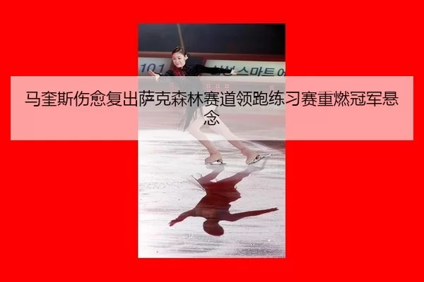 ma-kui-si-shang-yu-fu-chu-sa-ke-sen-lin-sai-dao-ling-pao-lian-xi-sai-zhong-ran-guan-jun-xuan-nian-2-222.jpg